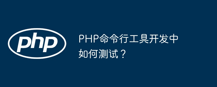 PHP命令行工具开发中如何测试?