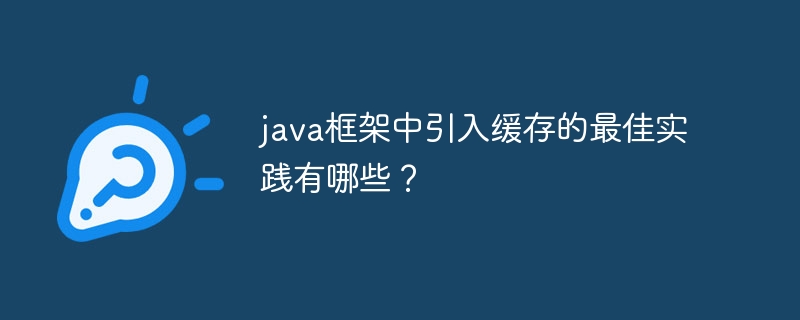 java框架中引入缓存的最佳实践有哪些?