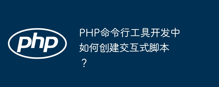 PHP命令行工具开发中如何创建交互式脚本?