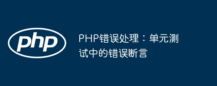 PHP错误处理:单元测试中的错误断言