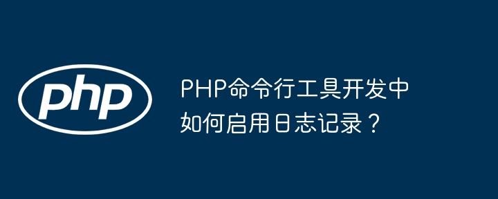 PHP命令行工具开发中如何启用日志记录?