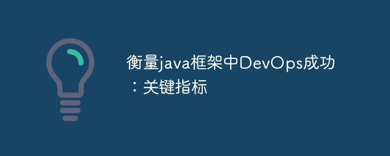 衡量java框架中DevOps成功:关键指标