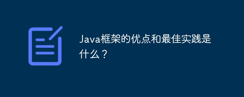 Java框架的优点和最佳实践是什么？