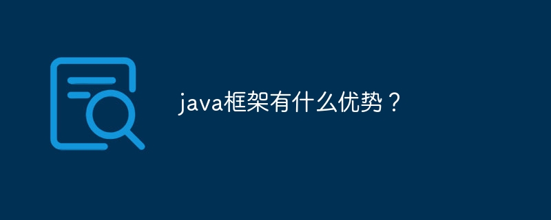 java框架有什么优势?