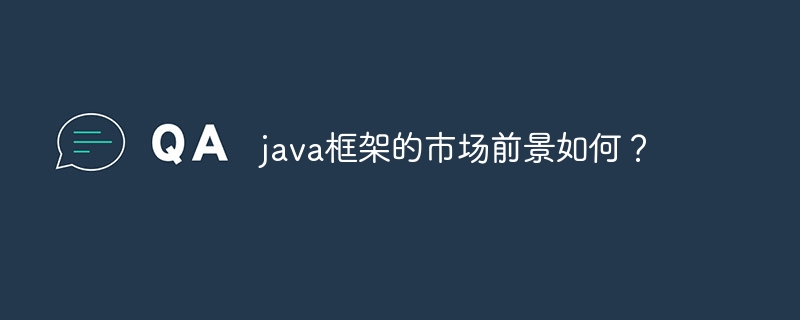 java框架的市场前景如何?
