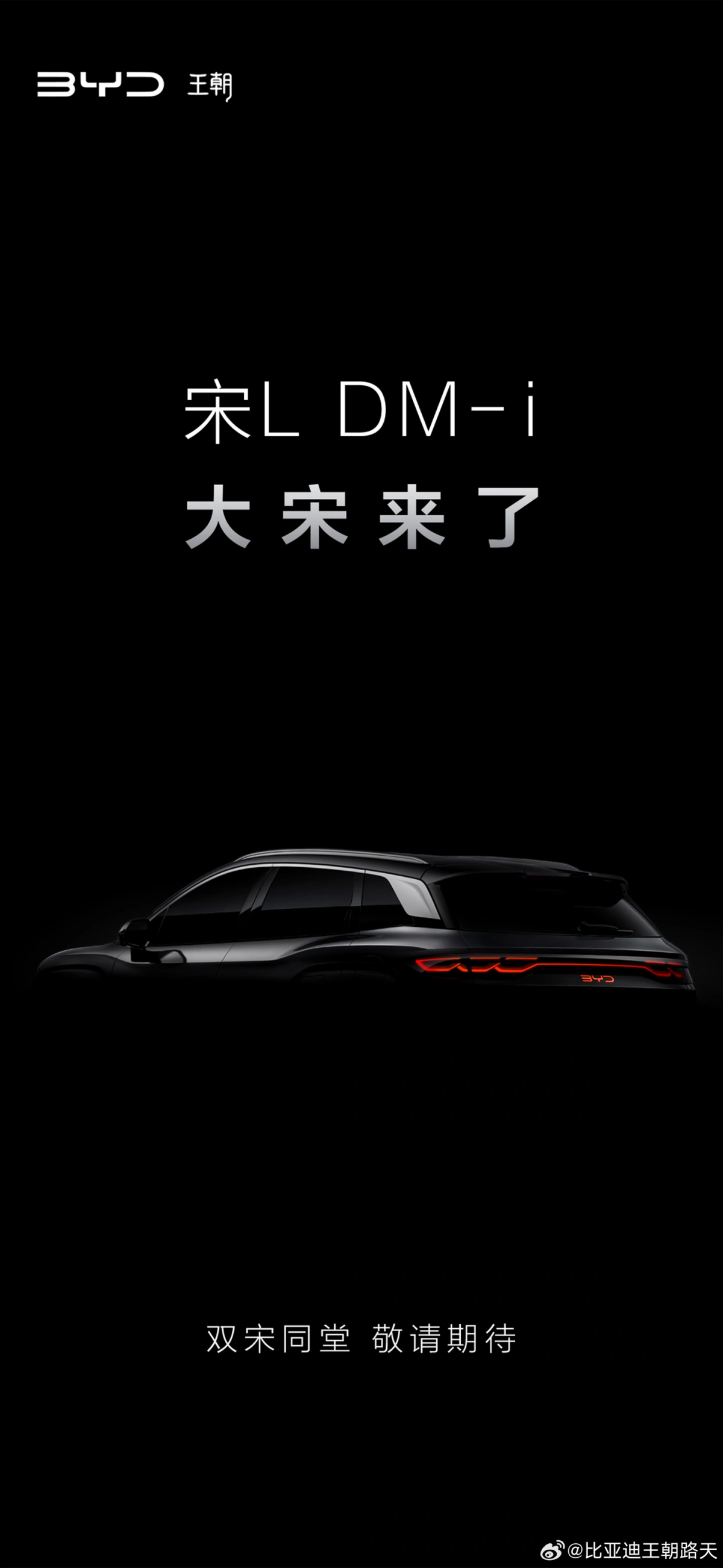 大宋来了!比亚迪将推新款宋 L DM-i 车型
