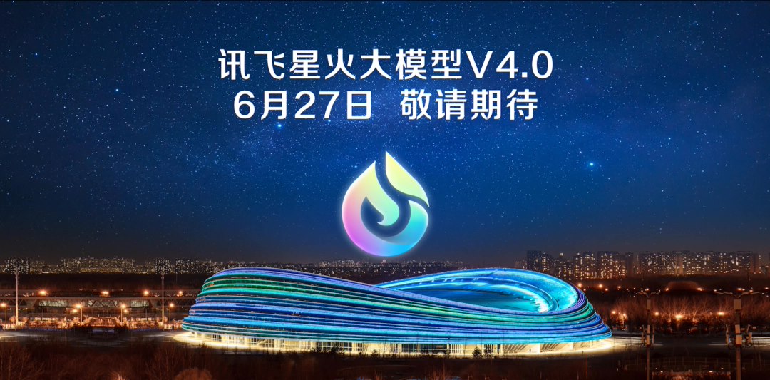 刘庆峰:讯飞星火 V4.0 大模型 6 月 27 日发布,将提供多项 GPT-4o 不具备的能力