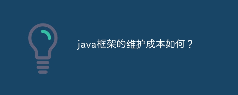 java框架的维护成本如何?