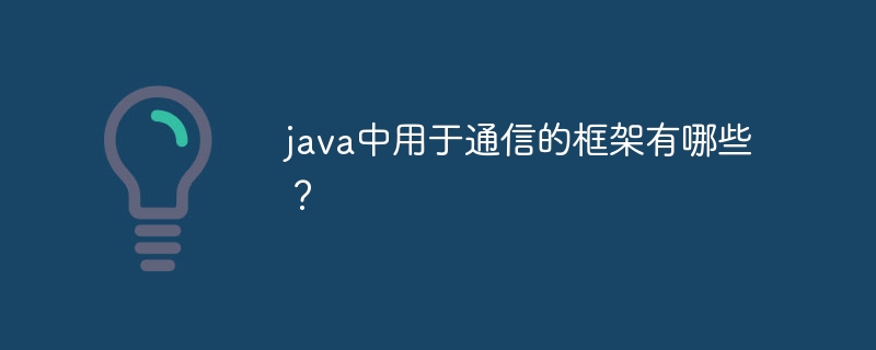 java中用于通信的框架有哪些?