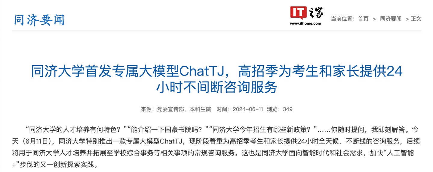 同济大学首发大模型 ChatTJ,高考招生季提供 24 小时不间断咨询服务