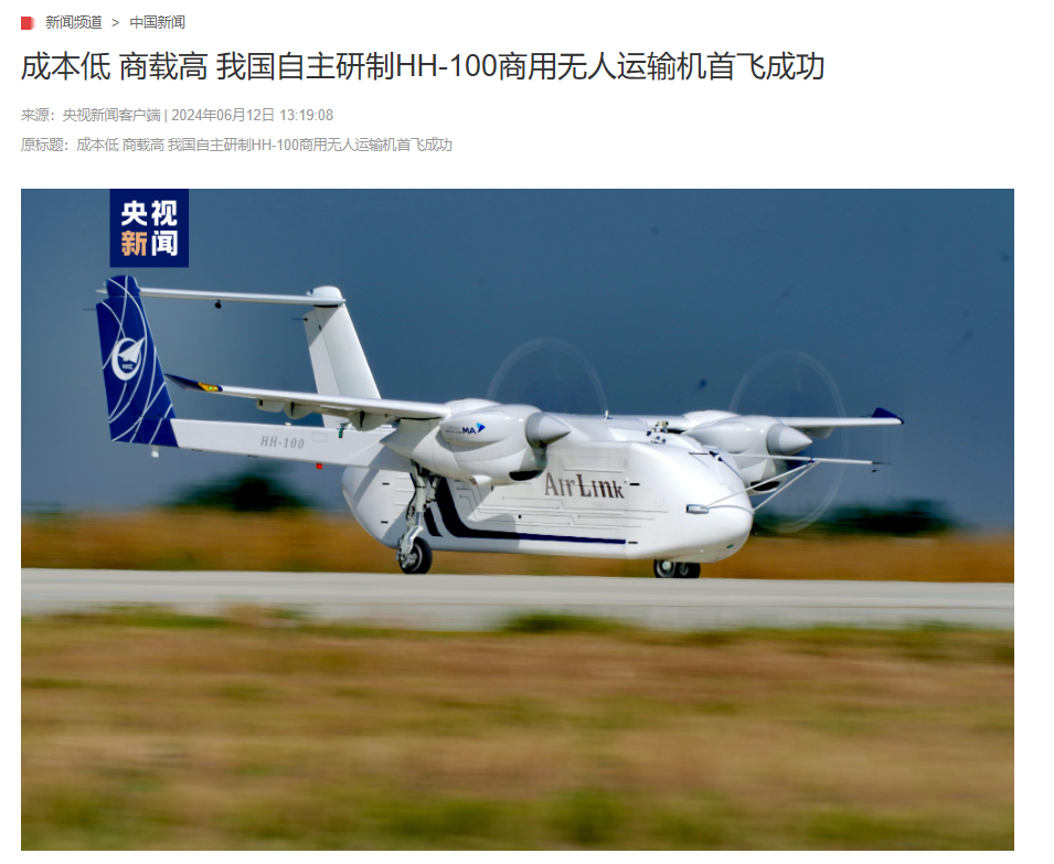 成本低、吨位大、商载高,我国自主研制 HH-100 商用无人运输机首飞成功