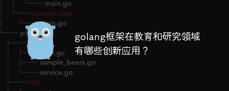 golang框架在教育和研究领域有哪些创新应用?
