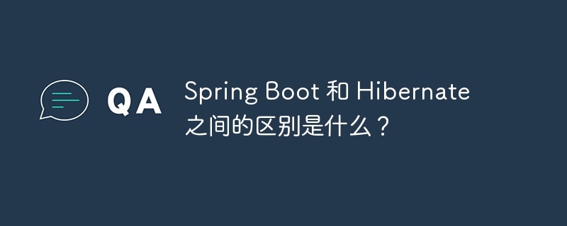 Spring Boot 和 Hibernate 之间的区别是什么?