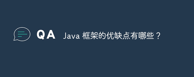 Java 框架的优缺点有哪些?