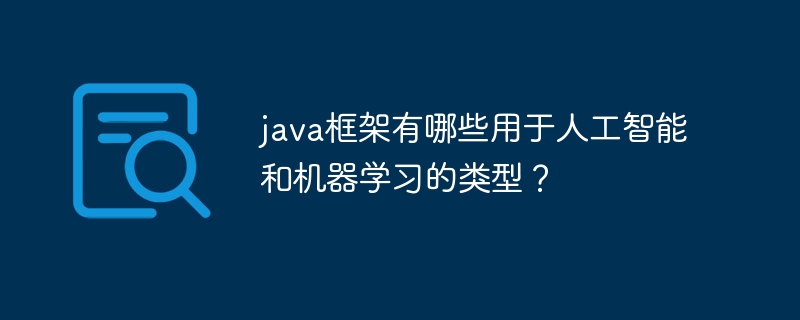 java框架有哪些用于人工智能和机器学习的类型?
