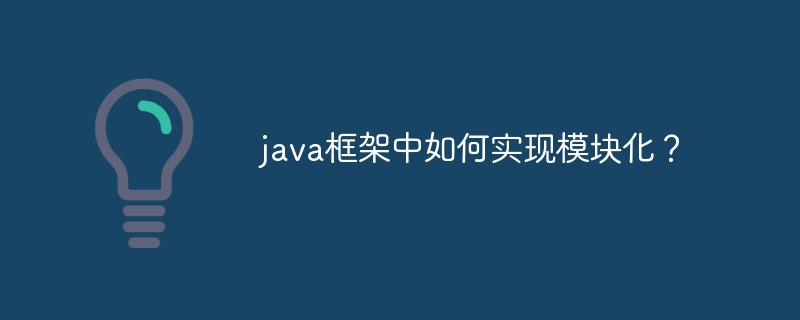 java框架中如何实现模块化?