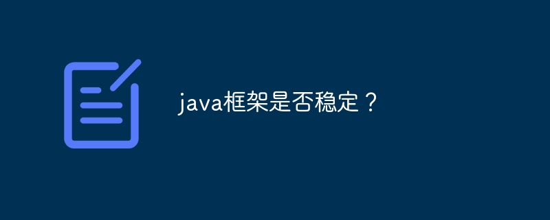 java框架是否稳定?