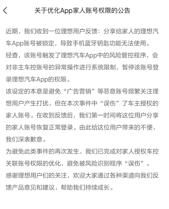 理想汽车就账号锁定事件致歉，已恢复车主登录权限