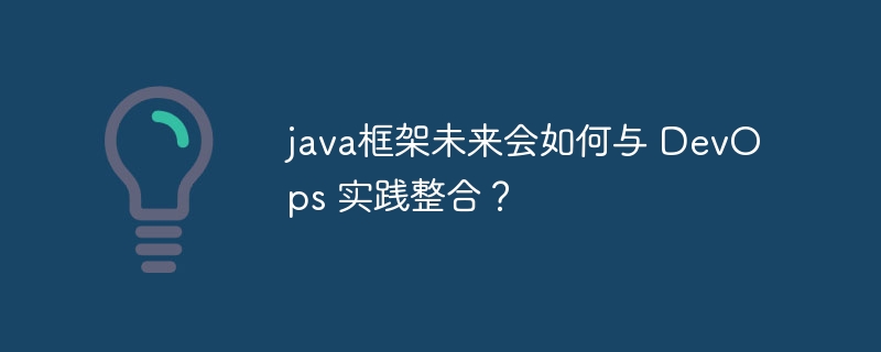 java框架未来会如何与 DevOps 实践整合?