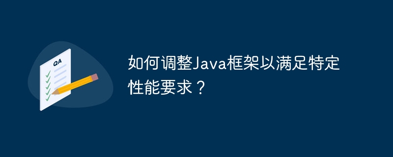 如何调整Java框架以满足特定性能要求?