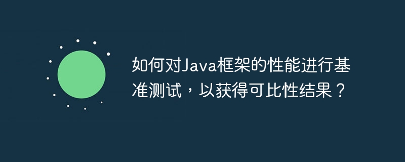 如何对Java框架的性能进行基准测试,以获得可比性结果?