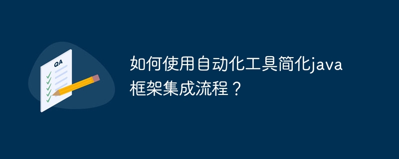 如何使用自动化工具简化java框架集成流程?