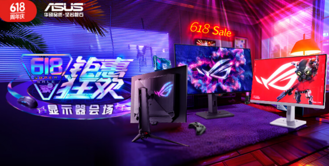618大促史诗级狂欢钜惠,ROG电竞显示器超值尊享火力全开!