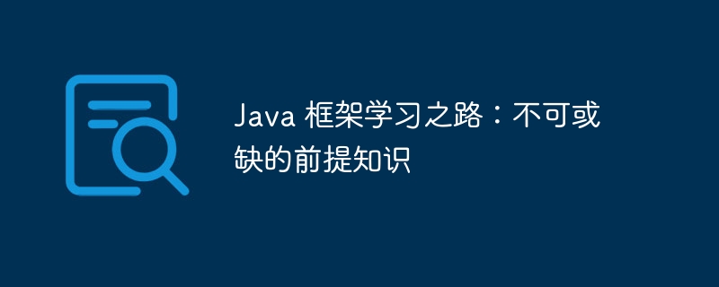 Java 框架学习之路:不可或缺的前提知识