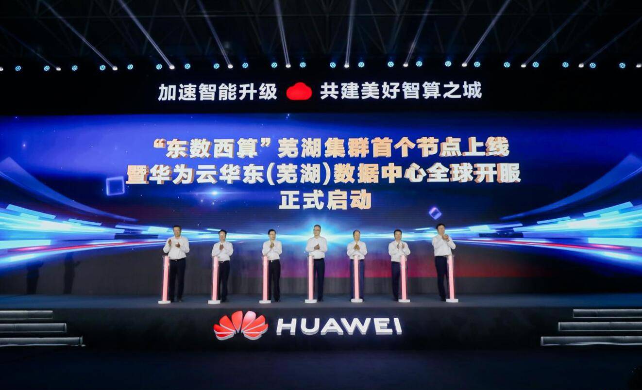「东数西算」再添重要节点,华为云芜湖数据中心正式开服