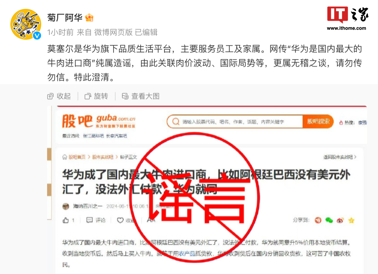 网传“华为是国内最大的牛肉进口商”,官方回应:无稽之谈,勿传勿信