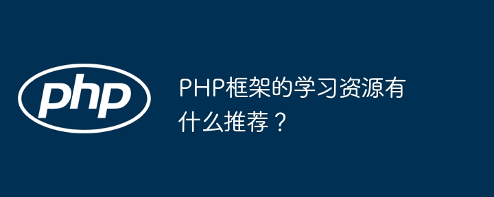PHP框架的学习资源有什么推荐?