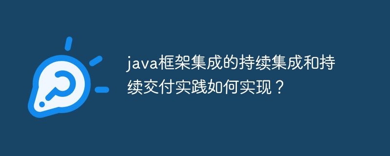 java框架集成的持续集成和持续交付实践如何实现?