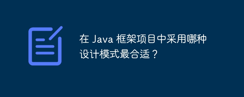在 Java 框架项目中采用哪种设计模式最合适?