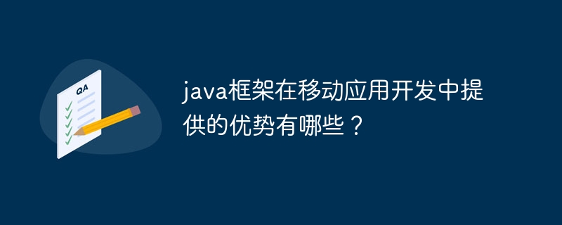 java框架在移动应用开发中提供的优势有哪些?