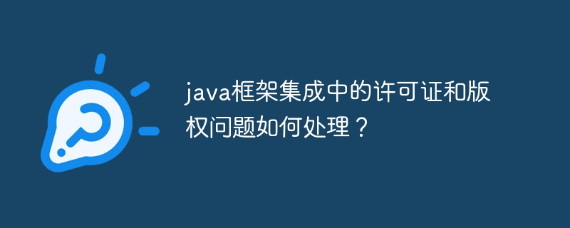 java框架集成中的许可证和版权问题如何处理?