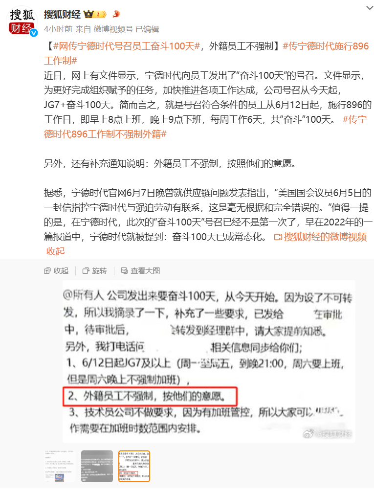 消息称宁德时代施行 896 工作制,向员工发出“奋斗 100 天”号召