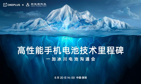 一加与宁德时代合作,Ace3 Pro首发冰川电池引爆期待!