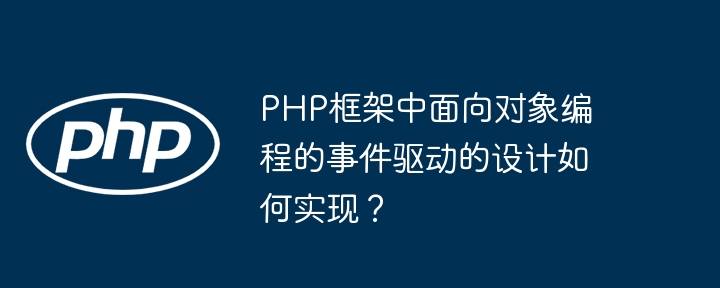 PHP框架中面向对象编程的事件驱动的设计如何实现?