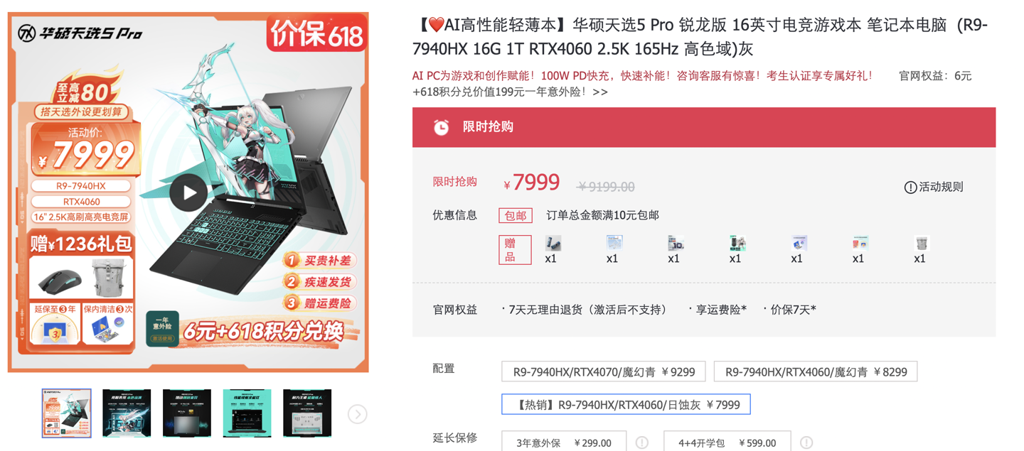 618 准大学生游戏本推荐 华硕天选 5 Pro 锐龙版:R9-7940HX +RTX4060 到手 7999 元