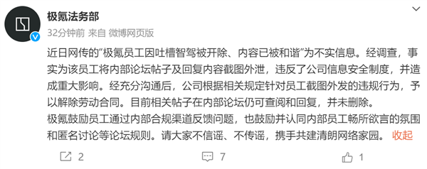吐槽智驾遭开除？极氪澄清：员工因违规泄露信息被解雇