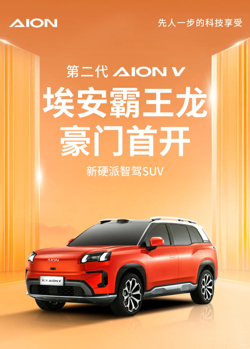 纯电霸王龙再升级,广汽埃安第二代AION V内饰首发亮相