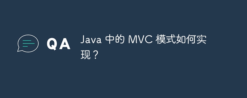 Java 中的 MVC 模式如何实现?