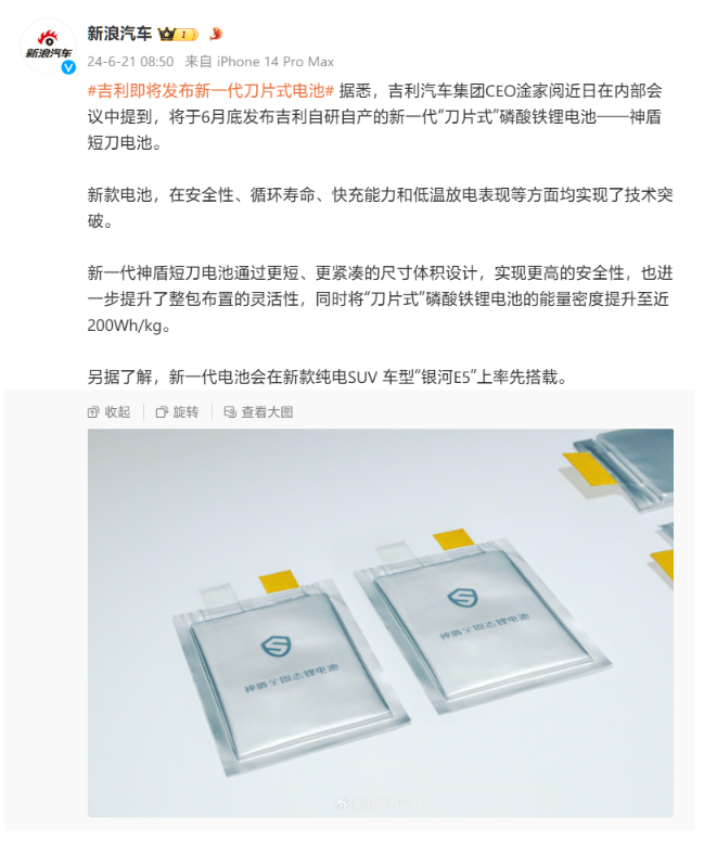 吉利新一代“神盾短刀”刀片电池6 月 27 日发布,银河E5成首发车型