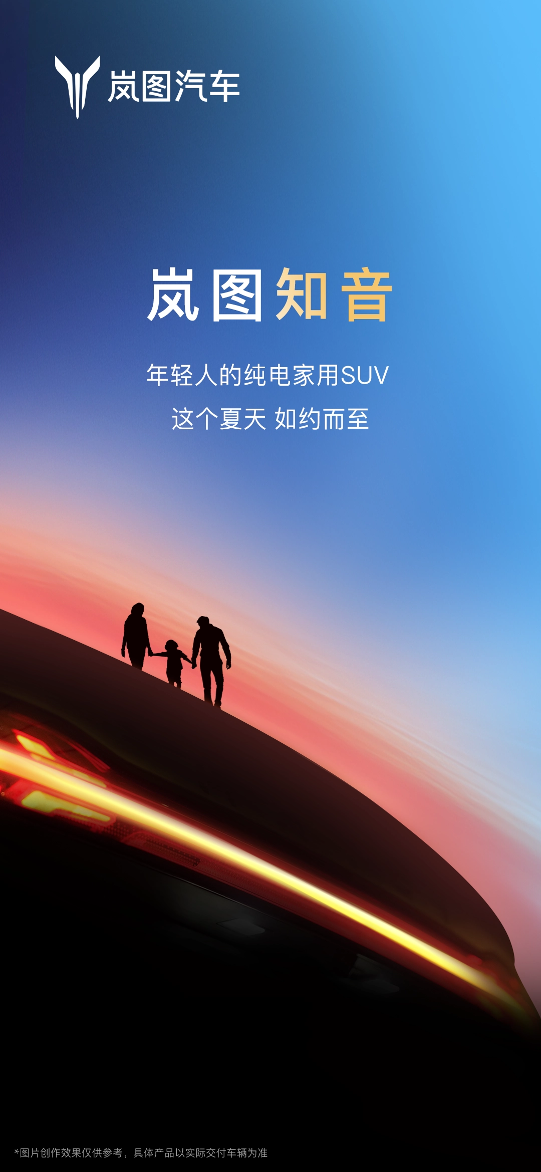 岚图知音官宣三季度正式发布,号称年轻人的纯电家用 SUV