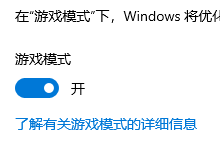 win10游戏模式怎么开