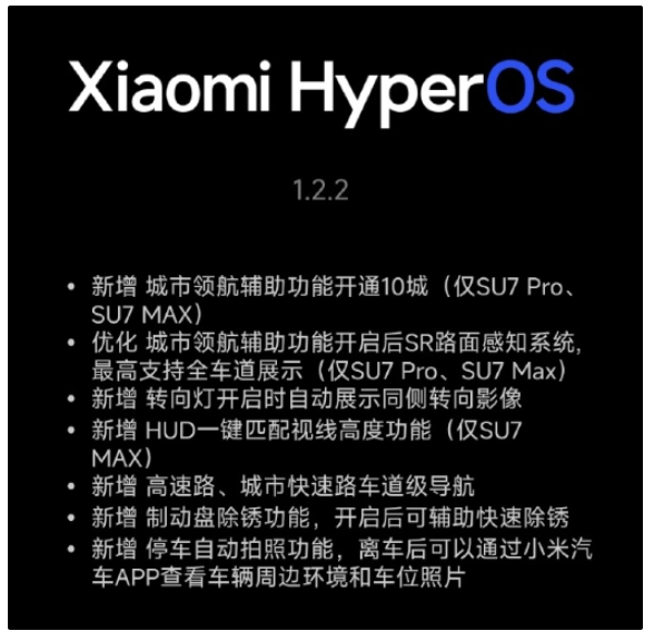 延迟半月后,小米 SU7 系列终迎澎湃 OS 1.2.2 版本升级