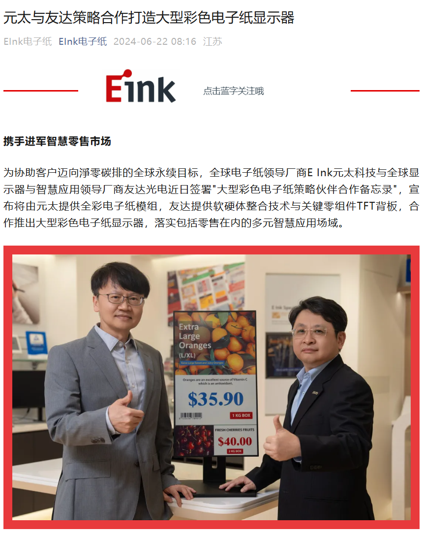 元太与友达合作打造大型彩色电子纸显示器,用于零售等领域