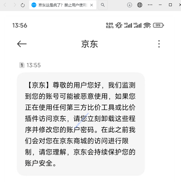 第三方比价工具导致账号被盗?京东紧急发短信通知用户改密码
