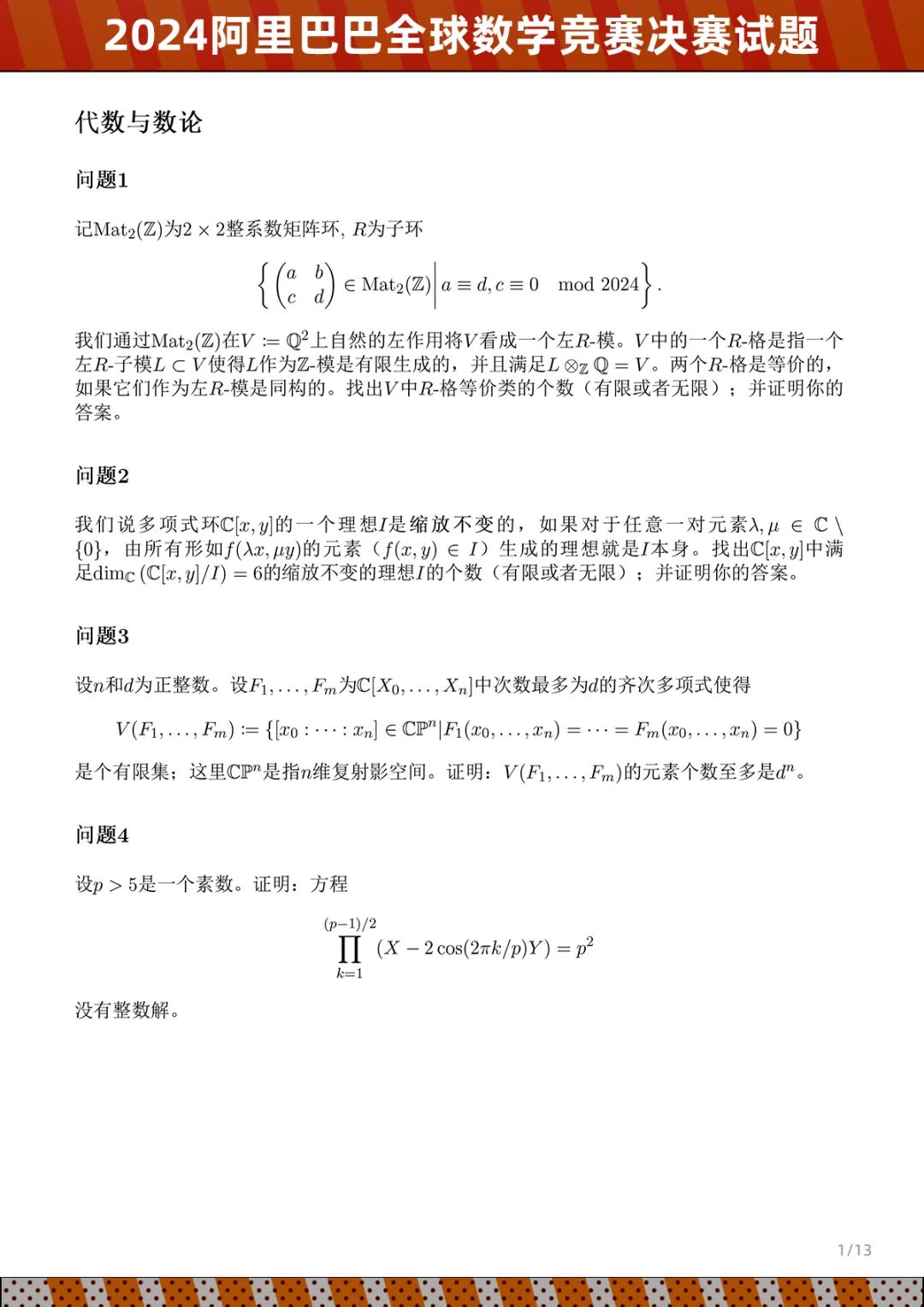 达摩院公布 2024 阿里巴巴全球数学竞赛决赛试题:五个赛道、8 月出成绩