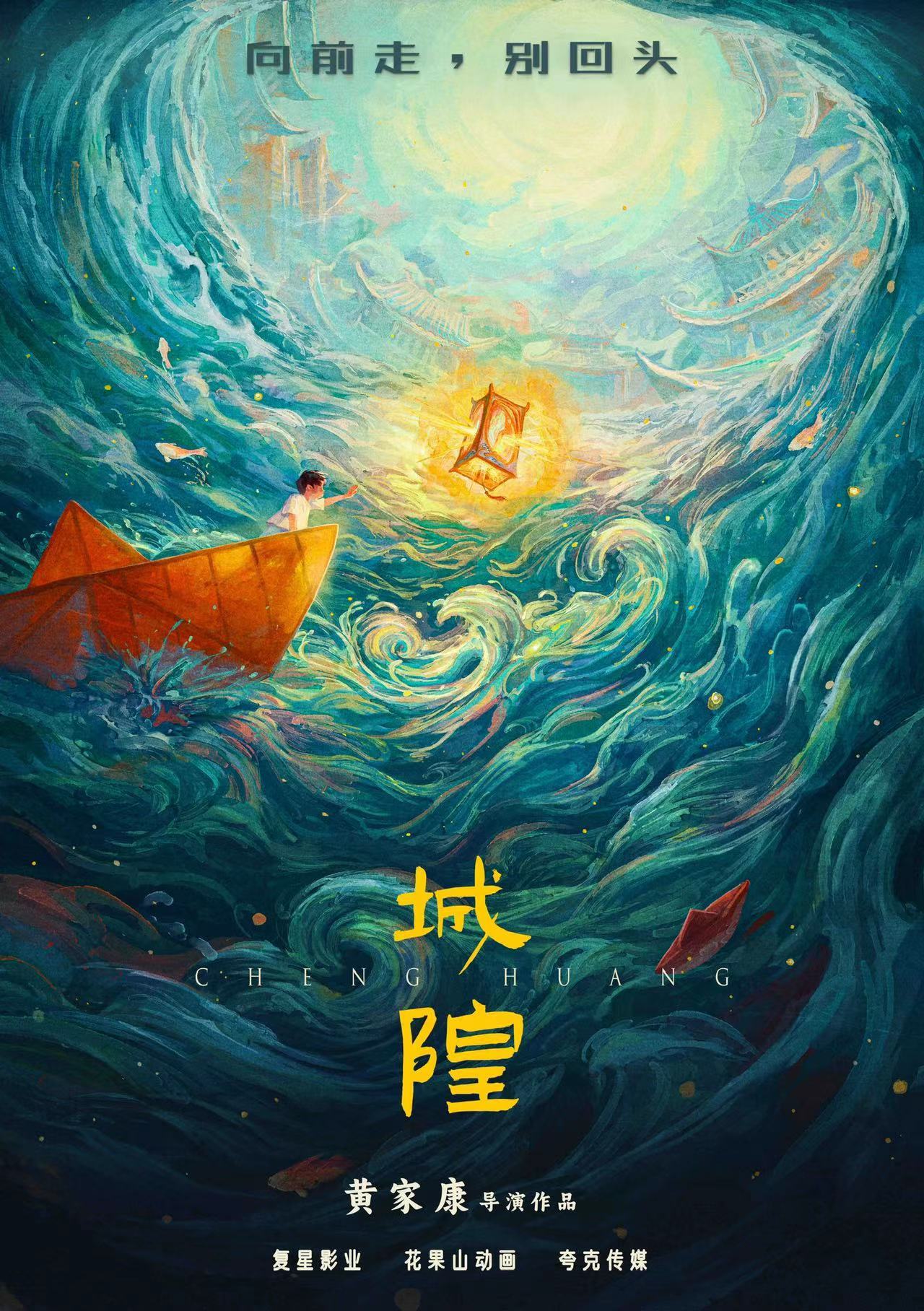 《白蛇》导演新作、“人间神明志”系列开篇之作,动画电影《城隍》发布先导海报